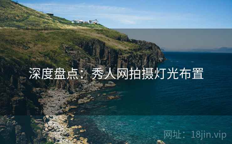深度盘点：秀人网拍摄灯光布置