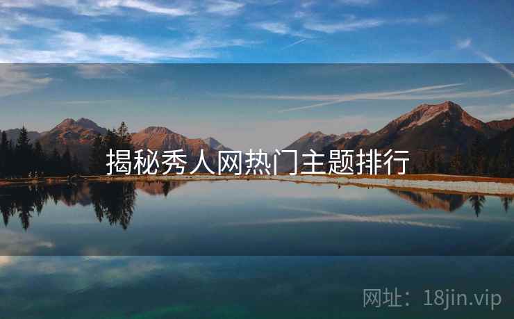 揭秘秀人网热门主题排行