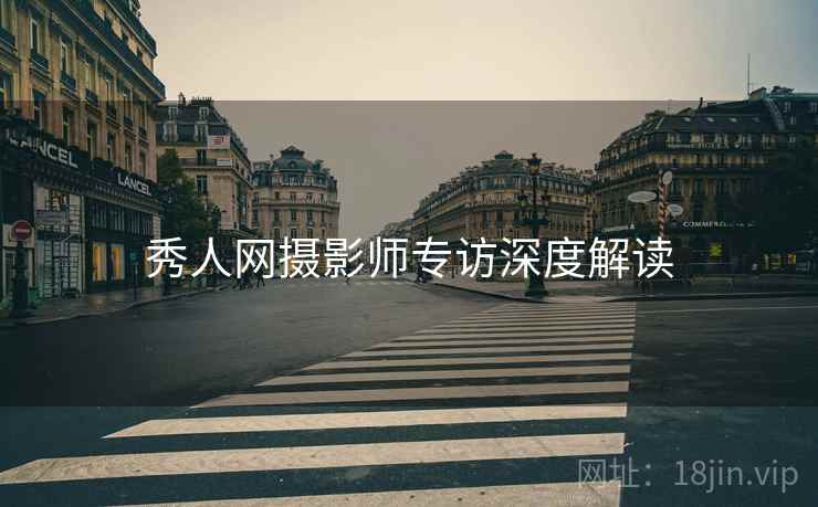 秀人网摄影师专访深度解读
