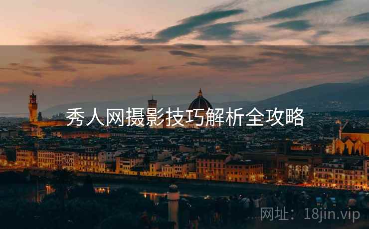 秀人网摄影技巧解析全攻略