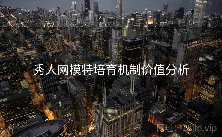 秀人网模特培育机制价值分析
