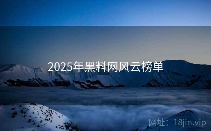 2025年黑料网风云榜单