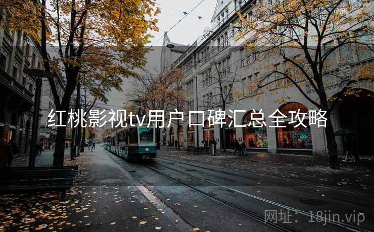 红桃影视tv用户口碑汇总全攻略