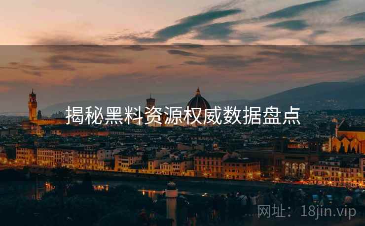 揭秘黑料资源权威数据盘点