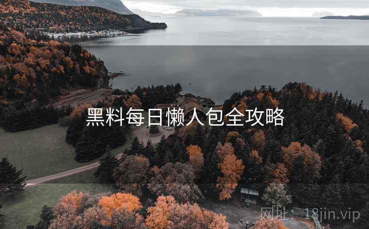 黑料每日懒人包全攻略