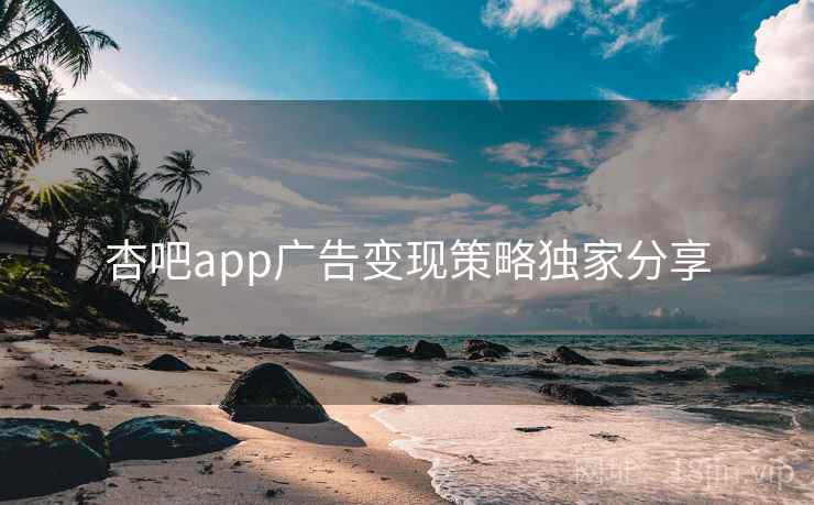 杏吧app广告变现策略独家分享